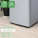 【送料無料】 冷蔵庫マット クリア 透明 傷防止マット 床保護シート 62×13cm 70×13cm 冷蔵庫 下敷き PVCマット クリアマット 透明マット キ...