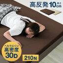 【11%OFFクーポン配布中】 ワンランク上の高密度30D 硬め200N 高反発マットレス シングル セミダブル ダブル マットレス 10cm 高反発マット マ...