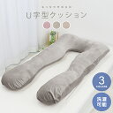 【GW限定10%OFFクーポン】 U字型クッション U字型 抱き枕 洗える 抱きまくら マタニティ 妊婦 授乳 授乳用まくら 枕 横向き寝用枕 横向き寝 仰向け...