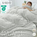 【GW限定10%OFFクーポン】 ふんわり 掛け布団カバー シングル セミダブル ダブル 毛布になる 洗える 厚手 毛布 生地 柔らか 暖かい おしゃれ かわい...