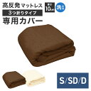 【送料無料】 マットレスカバー シングル セミダブル ダブル 10cm 三つ折り コの字ファスナー パイル地 無地 マットレス 高反発 ベッド 布団 敷き布団 ...