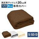 【GW限定10%OFFクーポン】 マットレスカバー シングル セミダブル ダブル 対応 厚み 20cm L字ファスナー パイル地 無地 マットレス 高反発 マッ...