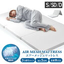 【送料無料】 空気を編み込んだ マットレス 高反発 シングル ダブル セミダブル 洗える 敷き布団 高反発マットレス 三つ折り マットレス 折りたたみ 高反発マ...
