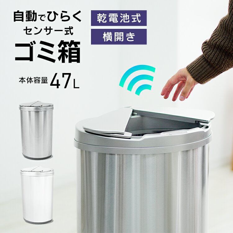 【最大2,000円OFFクーポン】 ゴミ箱 自動開閉 47リットル 47L 自動開閉ゴミ箱 スライド開閉 横開き 電池式 縦型 おしゃれ 大きい スリム フタ ...