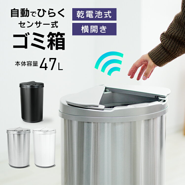 【最大10 OFFクーポン】ゴミ箱 自動開閉 47リットル 47L 自動開閉ゴミ箱 スライド開閉 横開き 電池式 縦型 おしゃれ 大きい スリム フタ 密閉 自動ゴミ箱 センサー付きゴミ箱 ごみ箱 自動センサー ふた付き 臭わない キッチン リビング 新生活 1年保証