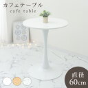 【GW限定10%OFFクーポン】 ダイニングテーブル カフェテーブル 丸 北欧 テーブル おしゃれ カフェ ダイニング テーブル 丸テーブル 円形 コーヒーテー...