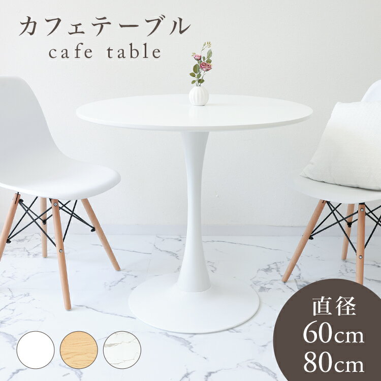 【最大2,000円OFFクーポン】 ダイニングテーブル カフェテーブル 丸 北欧 テーブル おしゃれ カフェ ダイニング テーブル 丸テーブル 円形 コーヒーテ...