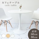 【GW限定10%OFFクーポン】 ダイニングテーブル カフェテーブル 丸 北欧 テーブル おしゃれ カフェ ダイニング テーブル 丸テーブル 円形 コーヒーテー...