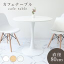 【GW限定10%OFFクーポン】 ダイニングテーブル カフェテーブル 丸 北欧 テーブル おしゃれ カフェ ダイニング テーブル 丸テーブル 円形 コーヒーテー...
