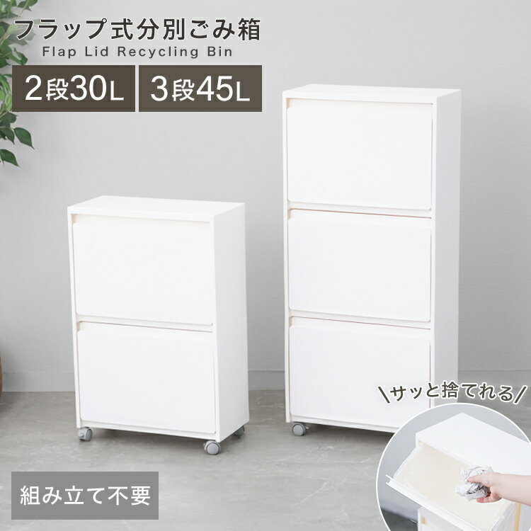 ゴミ箱 30L 45L 30リットル 45リットル ごみ箱 分別ゴミ フラップ式 スタッキング 積み重ね 縦積み 2段 3段 分別 ホワイト 白 台所 ベランダ 清潔感 軽量 リビング 新生活 引っ越し 組立不要 キャスター付き 移動 完成品