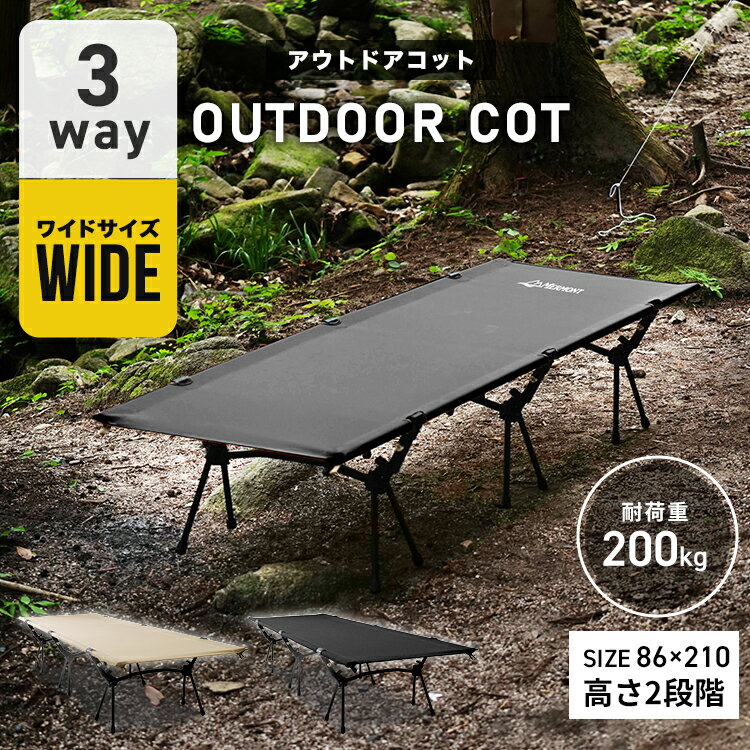【最大10%OFFクーポン】 ワイドサイズ キャンプ コット 耐荷重 200kg フォールディングコット 簡易ベッド ベッド イス 折りたたみベッド 2way 3way ワイド コンパクト 撥水 ベンチ パイプ 折り畳み アウトドア用ベッド 登山 軽量 簡単 組立 組み立て 室内 防災 グッズ