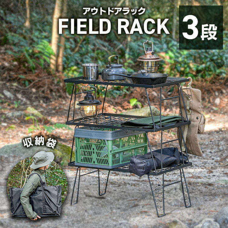【楽天スーパーSALE特別価格】折りたたみ 3段ラック フィールドラック システムラック キャンプラック メッシュ テーブル キャンプテーブル ローテーブル 連結 アウトドアラック キャンプ 棚 収納 コンパクト 収納棚 軽量 セット 車中泊 ソロキャンプ