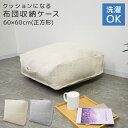 【GW限定10%OFFクーポン】 クッションになる布団収納ケース 布団収納 布団 収納 布団収納袋 布団収納クッション 簡易ソファ ソファ 大きい リビング リ...