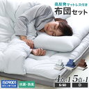 【最大2,000円OFFクーポン】 布団セット マットレス シングル セミダブル ダブル 4点セット 5点セット 布団 抗菌 防臭 防カビ 加工 洗濯 丸洗い ふとんセット オールシーズン 来客用 寮 災害 宿泊 ふとん カバー 寝具 掛布団 敷布団 枕 おしゃれ かわいい
