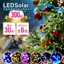 【送料無料】 LED イルミネーション クリスマス 屋外 ソーラー 防水 省エネ ストレート 300球 8パターン ライト ソーラーイルミネーションライト ガー...