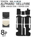 【最大2,000円OFFクーポン】トヨタ ヴェルファイア アルファード 20系 フロアマット 1台分セット 車 カーマット 運転席 助手席 トランクマット ラゲ...