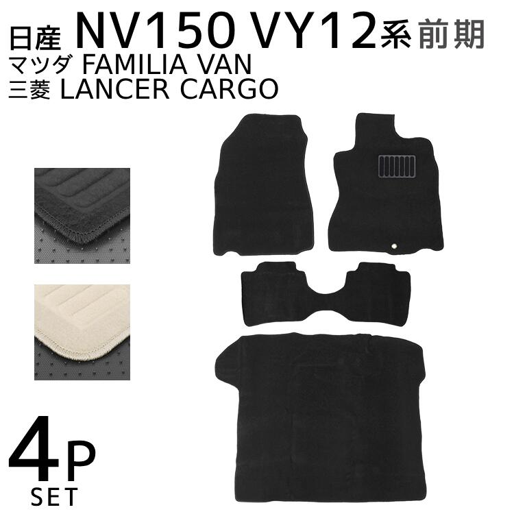 【最大2,000円OFFクーポン】 日産 ファミリアバン ランサーカーゴ Y12系 フロアマット 1台分セット 車 カーマット 運転席 助手席 トランクマット ...