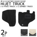 【最大2,000円OFFクーポン】 ダイハツ ハイゼットトラック ピクシストラック サンバートラック フロアマット 1台分セット 車 カーマット 運転席 助手席...