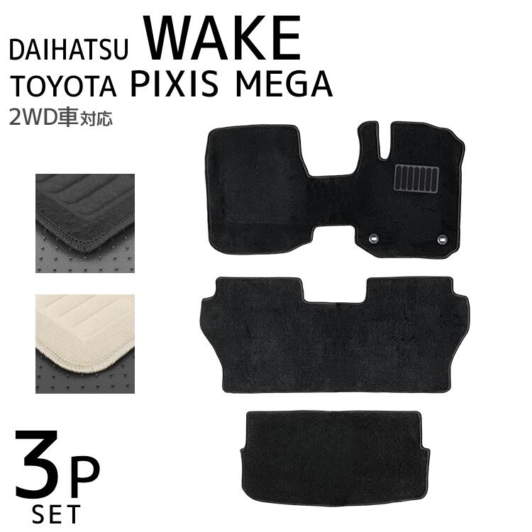 【最大2,000円OFFクーポン】 ダイハツ ウェイク トヨタ ピクシス メガ フロアマット 1台分セット 車 カーマット 運転席 助手席 トランクマット ラゲ...