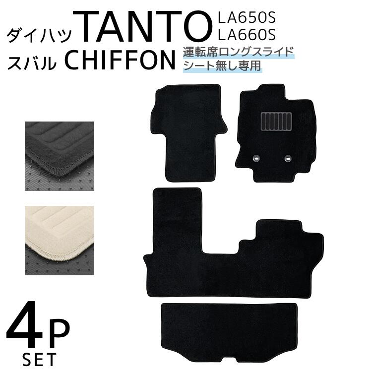 【最大2,000円OFFクーポン】 ダイハツ タント タントカスタム スバル シフォン フロアマット 1台分セット 車 カーマット 運転席 助手席 トランクマッ...