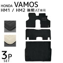 【送料無料】 ホンダ バモス VAMOS HM1 HM2 後期 フロアマット 1台分セット 車 カーマット 運転席 助手席 トランクマット ラゲッジマット 自動...