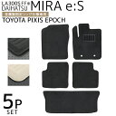 【送料無料】 ダイハツ ミライース 300系 トヨタ ピクシスエポック フロアマット 1台分セット 車 カーマット 運転席 助手席 トランクマット ラゲッジマッ...