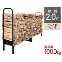 【最大2,000円OFFクーポン】 ログラック 薪置き スチール製 耐荷重1000kg 幅 2m 200cm 薪ラック ファイヤーラック 薪ストッカー 薪棚 ウ...
