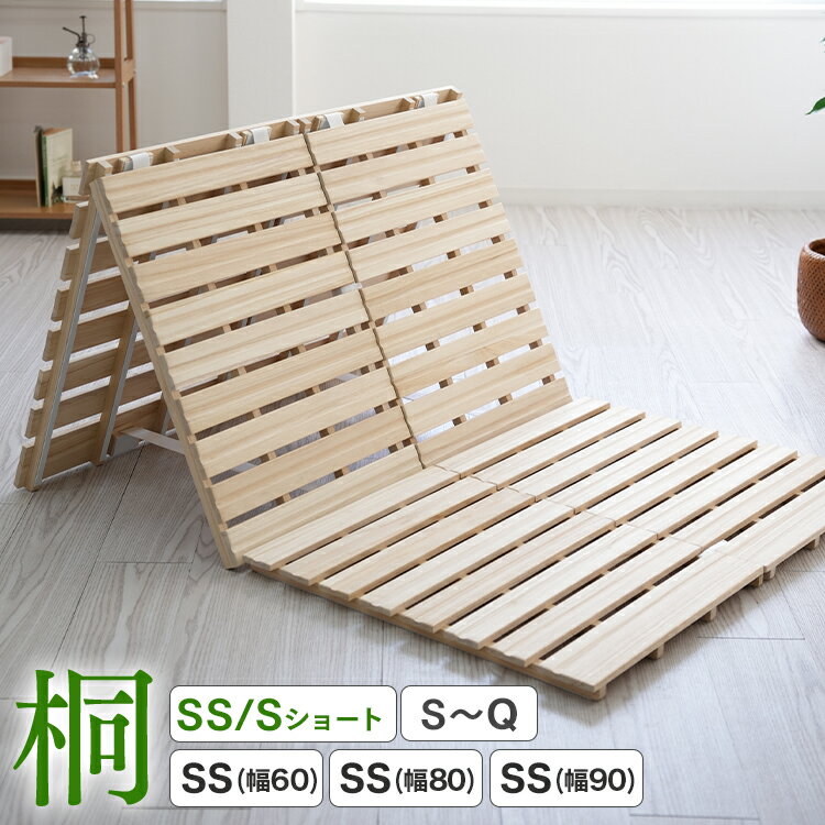 【最大11%OFFクーポン】\ 2026新商品 / 3つ折り すのこベッド 桐 すのこマット 分割式 ベッド すのこ すのこベッド セミシングル シングル セミダブル ダブル クイーン キング 折りたたみ 三つ折り 折り畳み 折りたたみベッド 折りたたみ 二分割 カビ対策 湿気対策