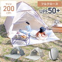 【11%OFFクーポン配布中】 テント ワイド 200cm UVカット UPF50+ ポップアップテント サンシェード フルクローズ ワンタッチ メッシュ 2-...