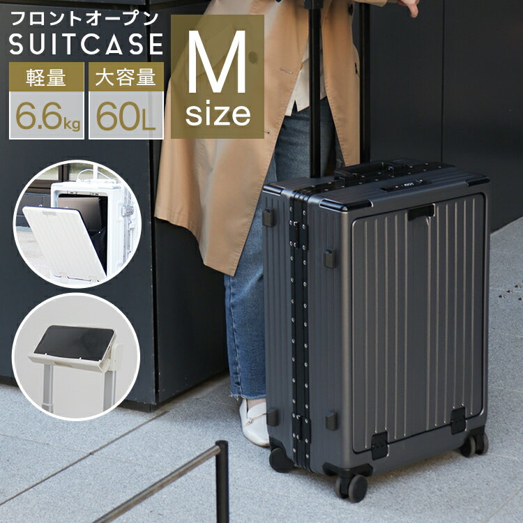  スーツケース フロントオープン Mサイズ キャリーケース 軽量 カラースーツケース 60L 中型 大型 キャリーバッグ 軽量 TSAロック USBポート 静音 多機能 おしゃれ かわいい キャリーバック 旅行 出張 4日-30日 60L