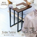 【送料無料】 サイドテーブル コの字 テーブル 30cm 45cm ベッドサイドテーブル ナイトテーブル おしゃれ 木目調 ベッド ソファ テーブル 収納 棚 ...