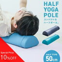 ■□9月3日20時-SALE開始■□ ヨガポール ハーフ 半円形 50cm ハーフカット ショート スリム ハーフポール ストレッチ用ポール リセット用ポール ...
