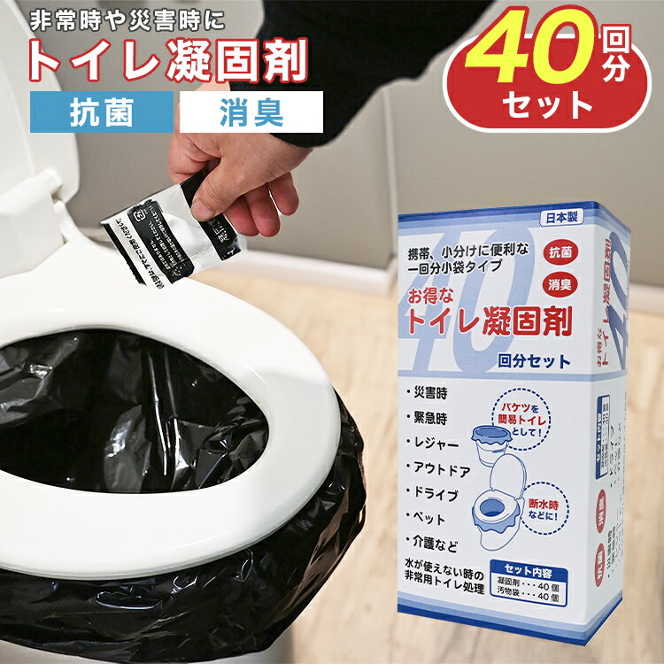 【最大2,000OFFクーポン】日本製 簡易トイレ 携帯トイレ 非常用トイレ トイレ凝固剤 40回分 凝固剤 個包装 消臭 抗菌 防災用品 防災グッズ 防災セット 汚物袋 防臭袋 非常用 アウトドア 登山 車 介護用 防災 避難 断水 台風 洪水 災害 地震 渋滞 簡単使用