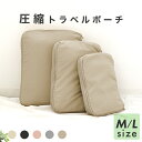 【P5倍 6/25 0:00-23:59限定】 圧縮バッグ トラベルポーチ 旅行用圧縮袋 圧縮トラベルポーチ 収納ポーチ ファスナー圧縮 旅行用 衣類用 おしゃれ コンパクト 収納 仕分け 簡単 災害 避難 防災グッズ ポーチ パッキング 旅行グッズ 旅行 軽量 携帯 出張