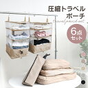 【最大92%OFFクーポン】 トラベルポーチ セット 圧縮バッグ 圧縮ポーチ 吊り下げ パッキング トラベルグッズ アイロンケース ヘアアイロン 圧縮トラベルポ...
