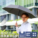 【GW限定10%OFFクーポン】 メンズ 晴雨兼用 折りたたみ傘 傘 日傘 折畳 遮光 軽量 雨傘 UVカット 99.9% 紫外線カット 遮熱 UPF50+ 折...