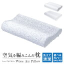 【最大2,000円OFFクーポン】 まくら 安眠 洗える枕 枕 空気を編み込んだ枕 ウェーブエアーピロー 立体樹脂ファイバー 幅50cm メッシュ ウェーブ 洗...