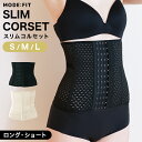 【GW限定10%OFFクーポン】 コルセット MODE:FIT ダイエット ウエストニッパー くびれ 産後 ウエストシェイパー お腹 下腹 ウエスト 引き締め ...