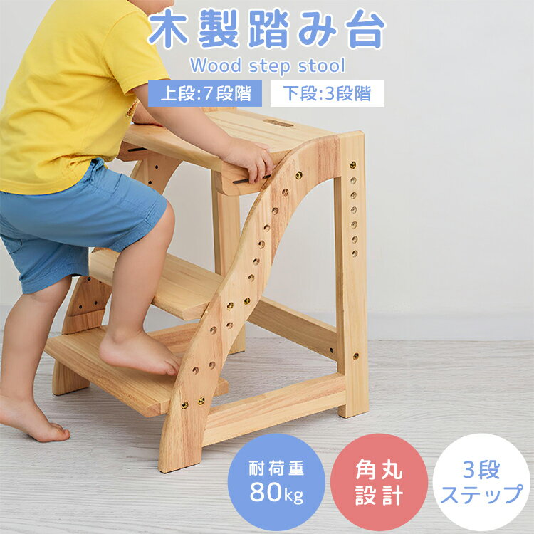【最大2000円OFFクーポン】踏み台 高さ調節 7段階 広め 子供 キッズステップ 木製 ステップ ステップ台 子ども こども キッズ 幼児 ふみ台 トイレ 手洗い 玄関 庭 3段 2段 おしゃれ 木製 木目 天然木 北欧 足置き台 スツール 洗面所 キッチン 台所 お手伝い 子供 脚立
