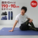 【GW限定10%OFFクーポン】 ヨガマット 15mm 190×90 幅広 厚手 ピラティスマット トレーニングマット 筋トレ エクササイズ ヨガ ストレッチ ...