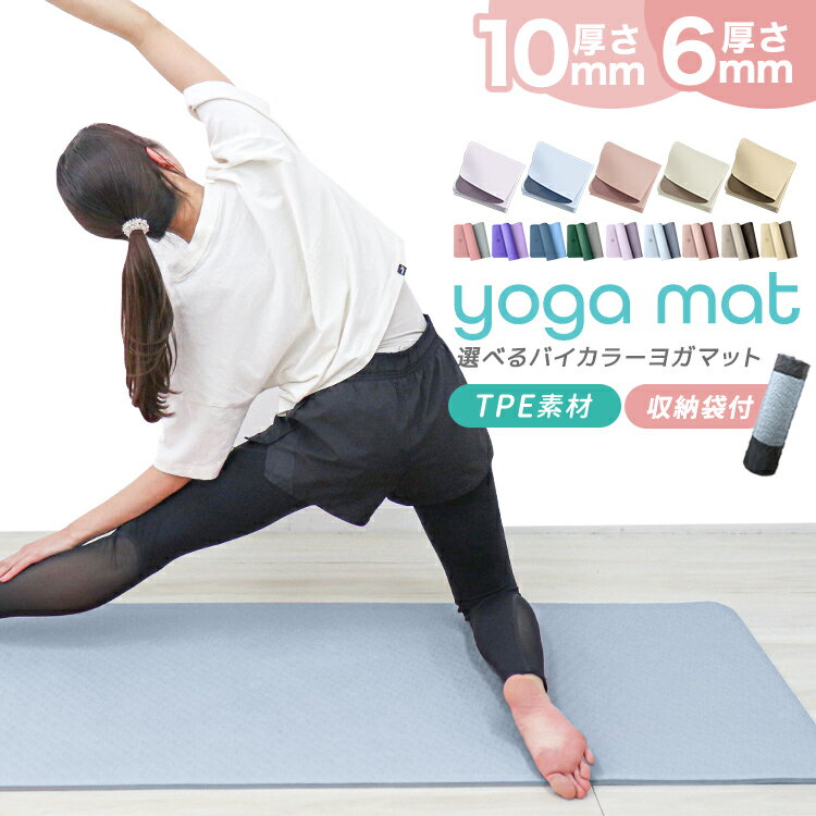 【最大2,000円OFFクーポン】 ヨガマット 折りたたみ 6mm 10mm 幅広 ケース付き TPE トレーニングマット 厚手 大判 バイカラー ニュアンスカ...