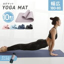 【GW限定10%OFFクーポン】 ヨガマット 10mm 180×80 幅広 厚手 ピラティスマット トレーニングマット 筋トレ エクササイズ ヨガ ストレッチ ...