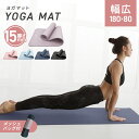 【GW限定10%OFFクーポン】 ヨガマット 15mm 180×80 幅広 厚手 ピラティスマット トレーニングマット 筋トレ エクササイズ ヨガ ストレッチ ...