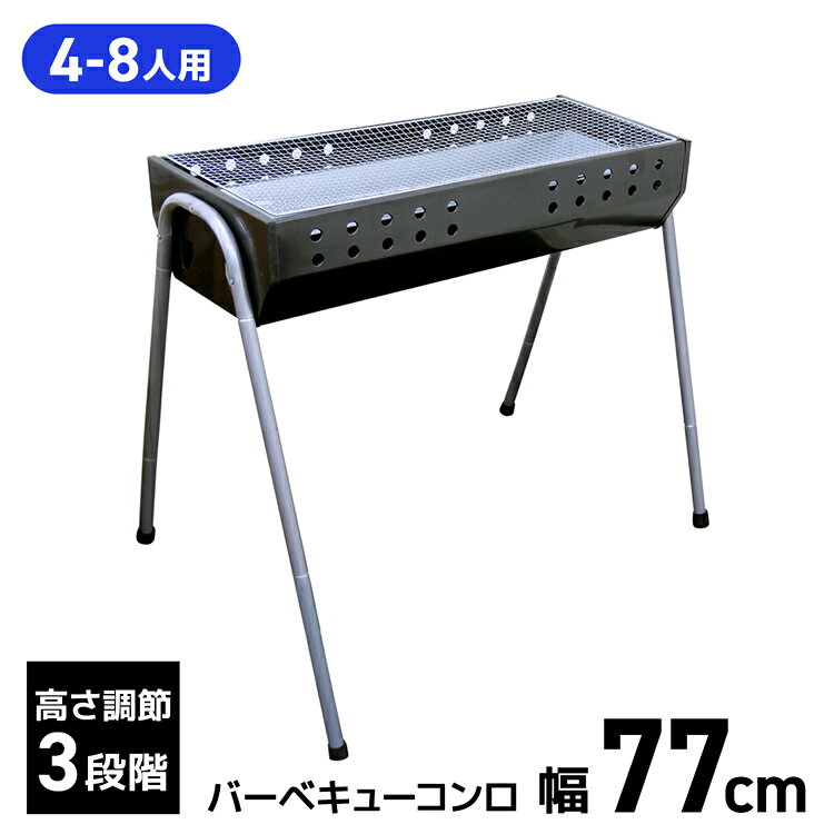 【期間限定クーポンで10％OFF】BBQコンロ バーベキューコンロ 大型 73cm 4〜8人用 ...