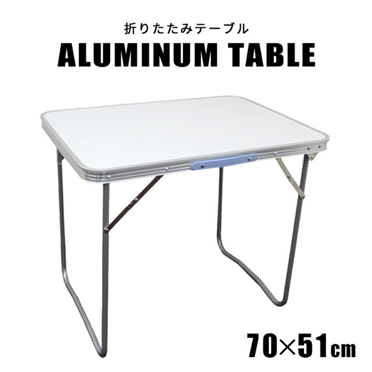 楽天市場】アウトドア テーブル（奥行（cm）50 ～ 59.9）の通販
