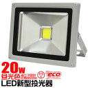 ★クーポンで10%OFF(4/20 24時間限定)★LED投光器 20W LED 投光器 昼光色 IP65 広角120度 ledライト 看板灯 集魚灯 作業灯 舞台照明 屋内 屋外 照明 ゴルフ 野球 ポータブル投光器 防水加工 ACコード付