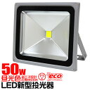 ★クーポンで10%OFF(4/20 24時間限定)★LED 投光器 50W LED投光器 昼光色 IP65 広角120度 ledライト 看板灯 集魚灯 作業灯 舞台照明 屋内 屋外 照明 ゴルフ 野球 サッカー ポータブル投光器 防水加工 ACコード付