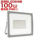 【限定×4月20日はP10倍】＼2カラー／ LED投光器 100W LED 投光器 昼光色 電球色 避難所 防災 IP65 広角120度 ledライト 看板灯 集魚灯 作業灯 舞台照明 屋内 屋外 照明 ゴルフ 野球 ポータブル投光器 防水加工 ACコード付