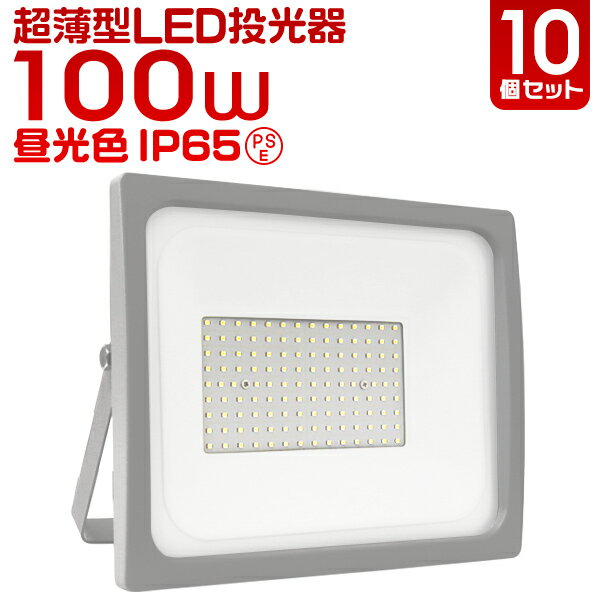 【送料無料】［10個セット］LED 投光器 100W LED投光器 昼光色 電球色 避難所 防災 災害 防犯 庭 玄関 業務用 倉庫 IP65 広角120度 ledライト 看板灯 集魚灯 作業灯 舞台照明 屋内 屋外 照明 ゴルフ 野球 ポータブル投光器 防水加工 ACコード付