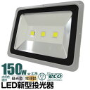 ★クーポンで10%OFF(4/20 24時間限定)★LED投光器 150W LED 投光器 昼光色 電球色 IP65 広角120度 ledライト 看板灯 集魚灯 作業灯 舞台照明 屋内 屋外 照明 ゴルフ 野球 ポータブル投光器 防水加工 ACコード付
